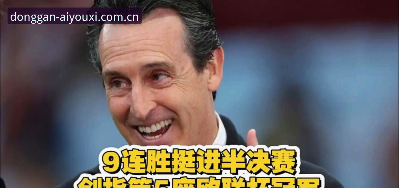 爱游戏体育下载不了怎么办 爱游戏体育赛事数据使用教程:维拉3-0弗赖堡夺欧联杯,埃梅里五冠怎么查?